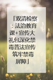 双清检察：法治教育课+宣传大礼包深化禁毒普法宣传 筑牢禁毒屏障